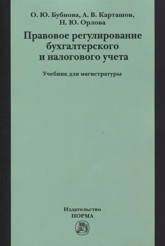 Правовое регулирование бухгалтерского и налогового учета