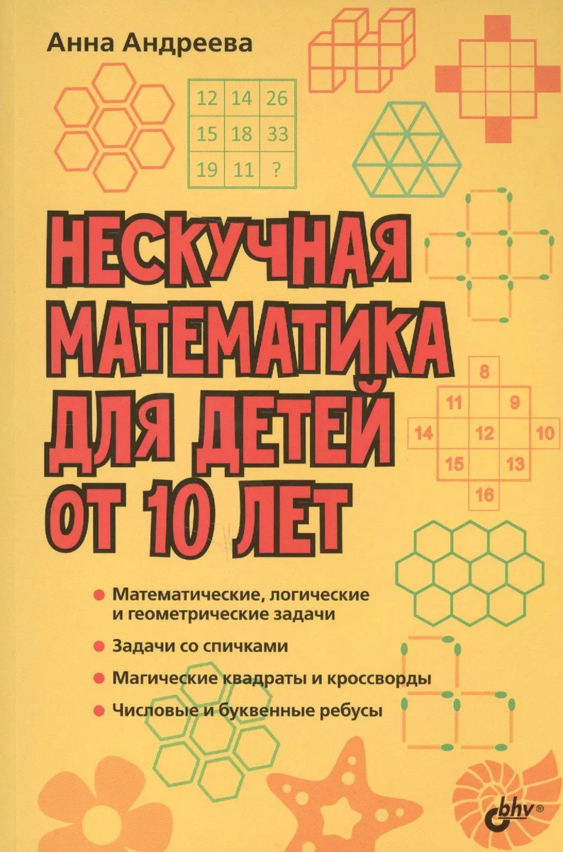 Развивающие головоломки. Нескучная математика для детей от 10 лет