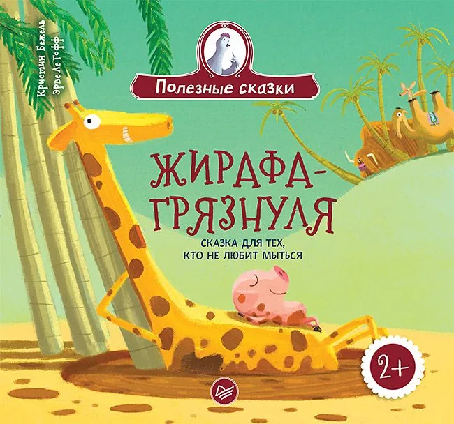 Жирафа-грязнуля. Сказка для тех, кто не любит мыться