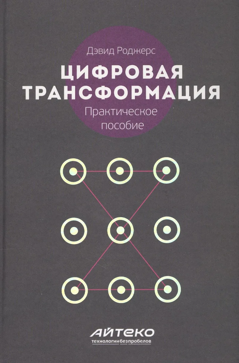 Цифровая трансформация Практическое пособие (Роджерс)