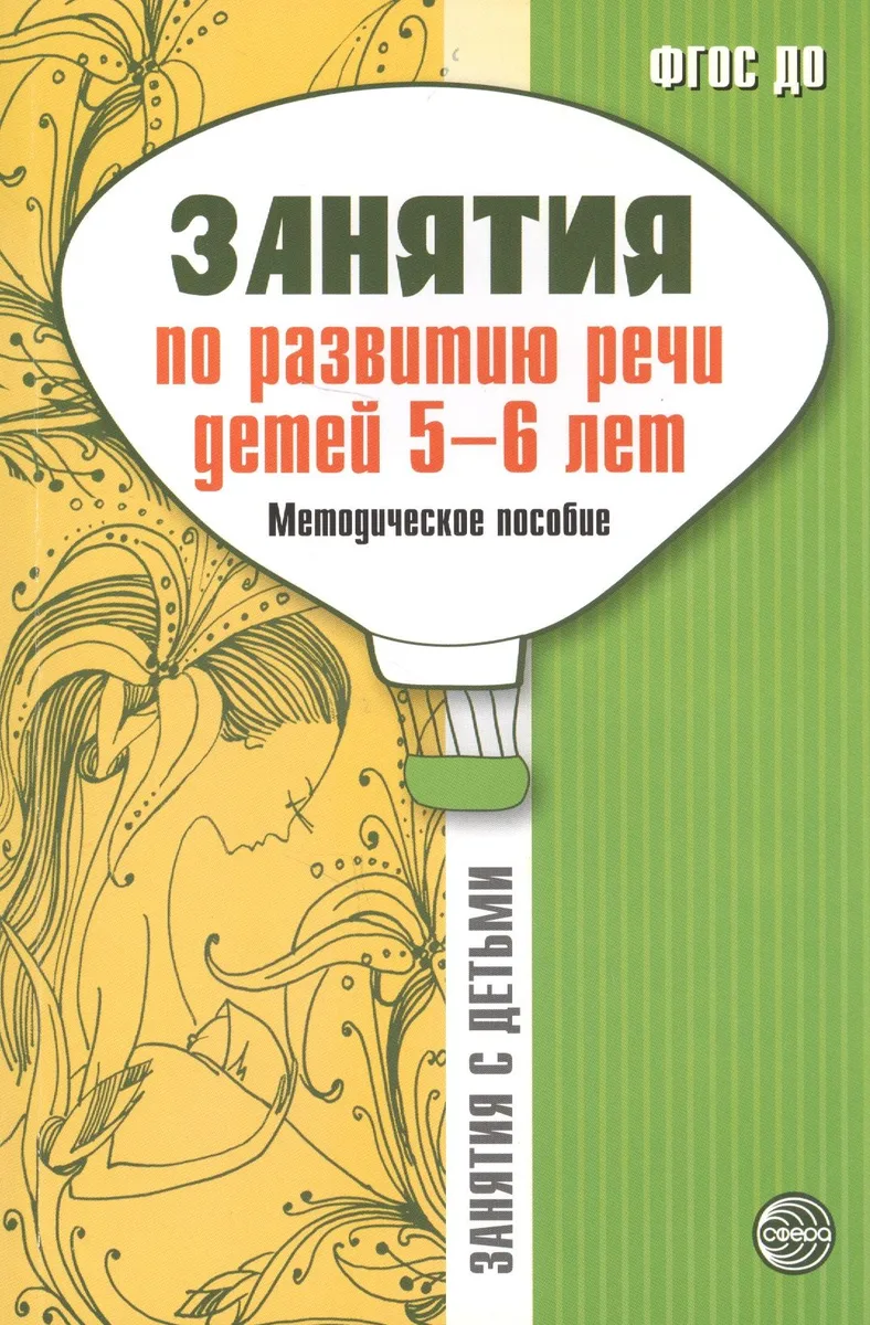 Занятия по развитию речи детей 5-6 лет. Методическое пособие