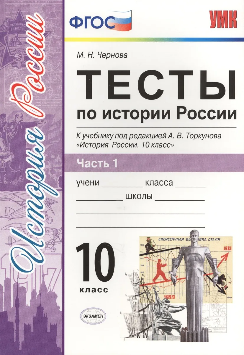 Тесты по истории России. В 3 частях. Часть 1. 10 класс : к учебнику под ред. А.В. Торкунова. ФГОС (к новому учебнику)