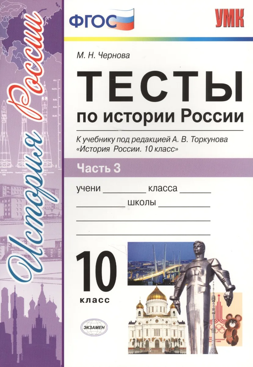 Тесты по истории России. В 3 частях. Часть 3. 10 класс : к учебнику под ред. А.В. Торкунова. ФГОС (к новому учебнику)