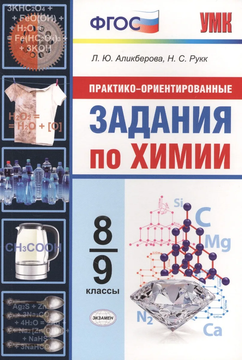 Практико-ориентированные задания по химии. 8-9 классы. ФГОС