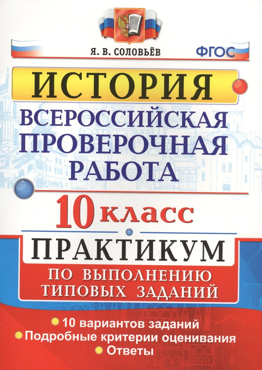 Всероссийская проверочная работа. История. 10 класс. Практикум. ФГОС