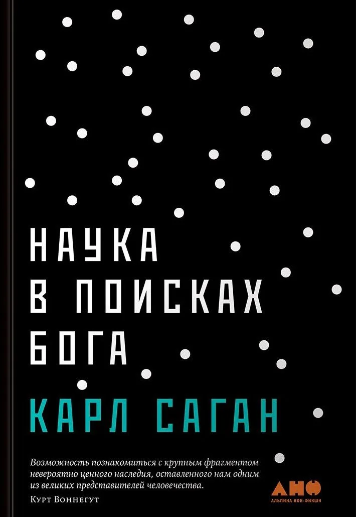 Наука в поисках Бога