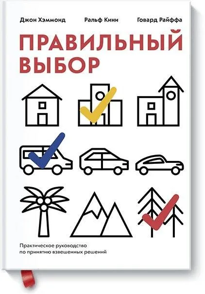 Правильный выбор. Практическое руководство по принятию взвешенных решений