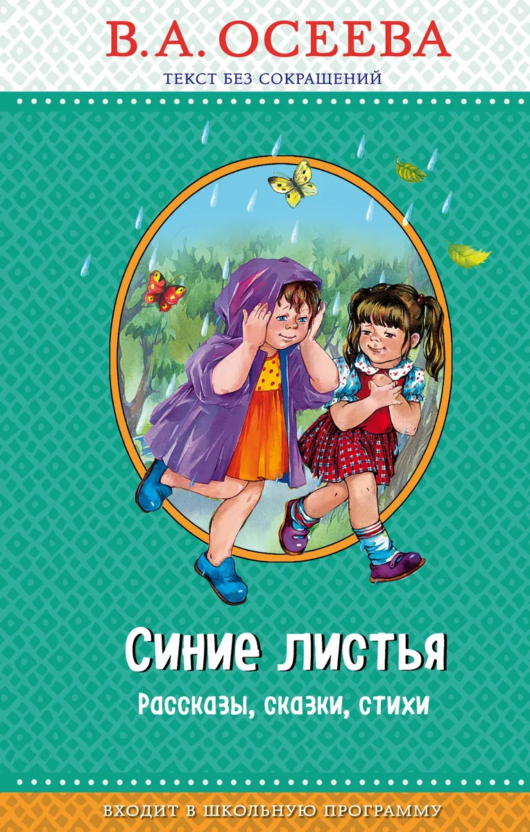 Синие листья (с крупными буквами, ил. Е. Карпович)