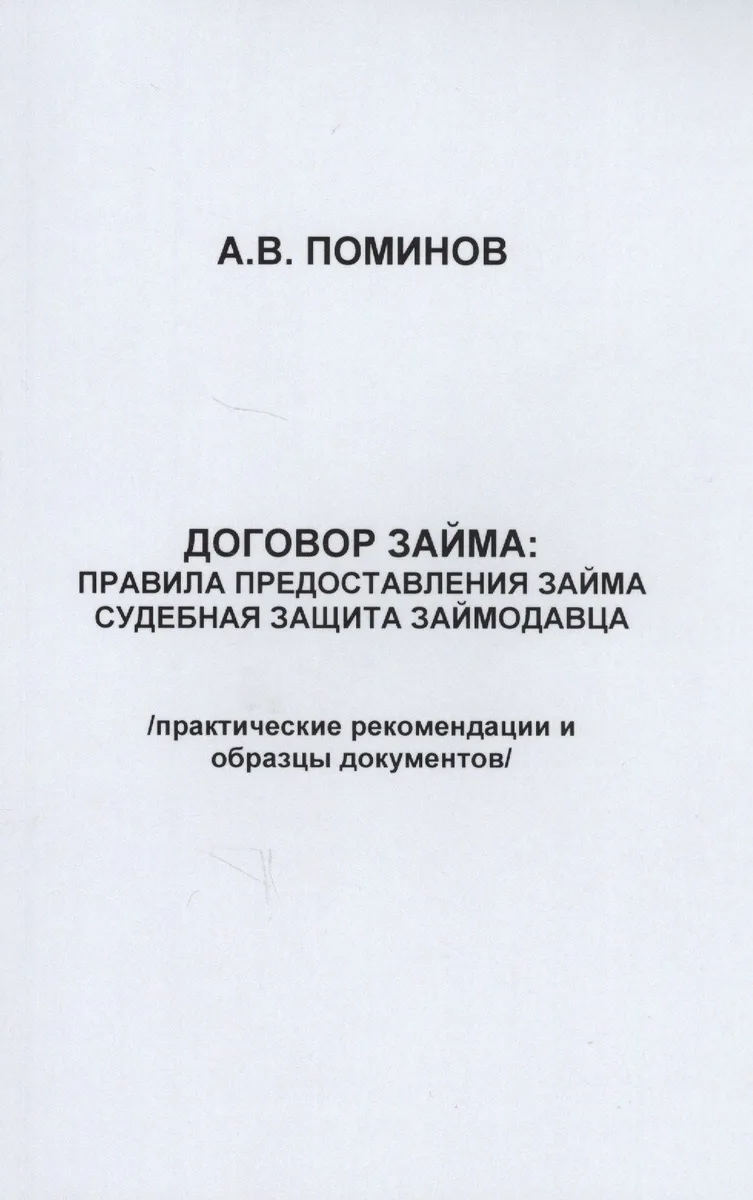 Договор займа: правила предоставления займа и судебная защита займодавца