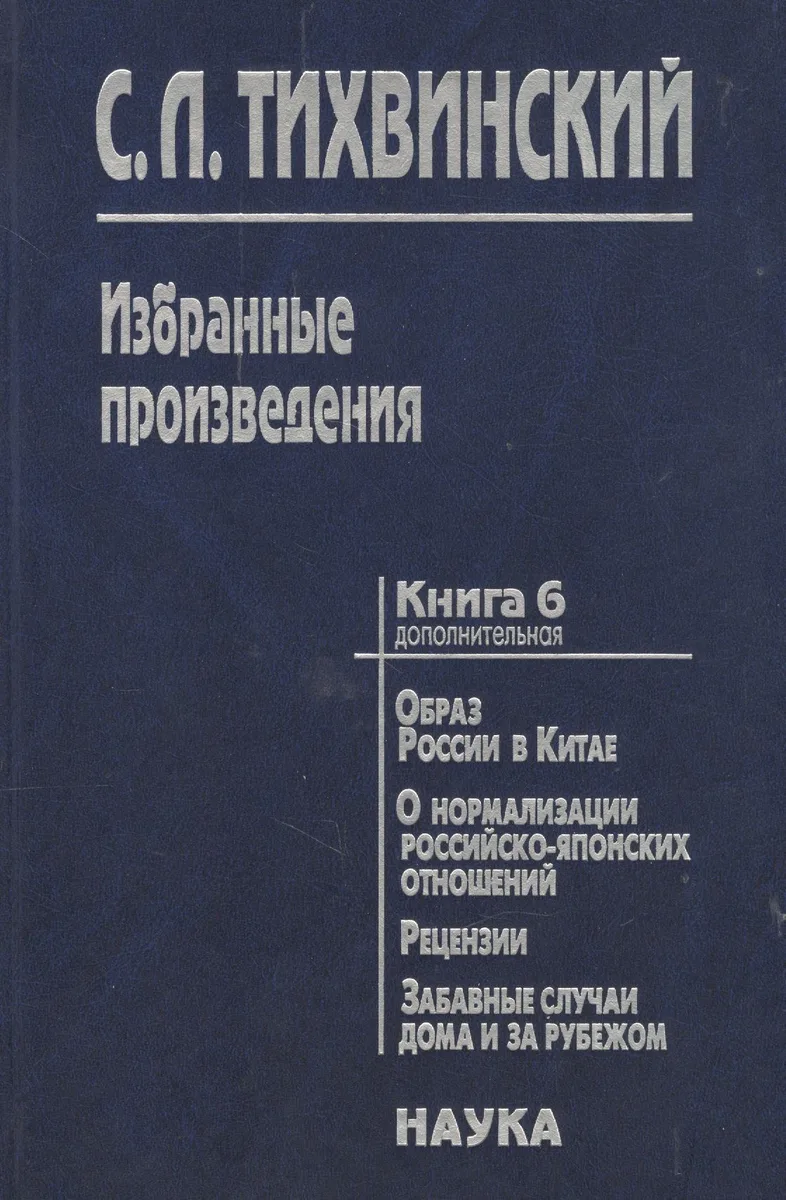 Избранные произведения кн.6(доп.)/5тт. Образ России в Китае… (Тихвинский)