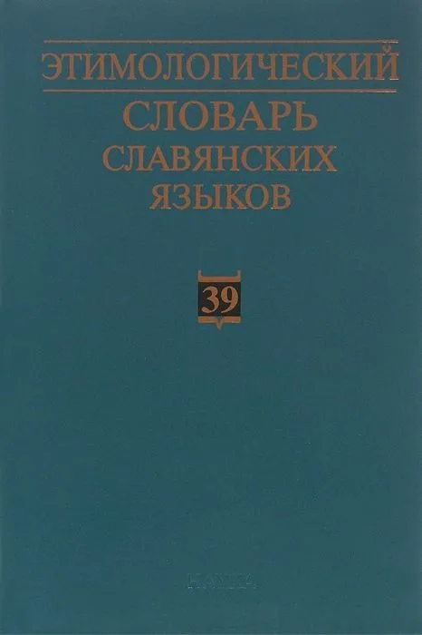 Этимологический словарь славянских языков. Праславянский лексический фонд. Выпуск 39 (*otъteti - *ozgoba)
