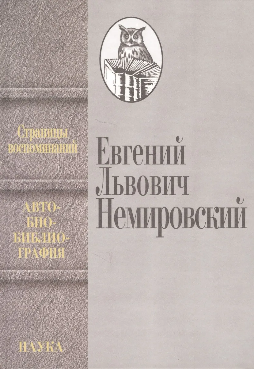 Страницы воспоминаний. Автобиобиблиография