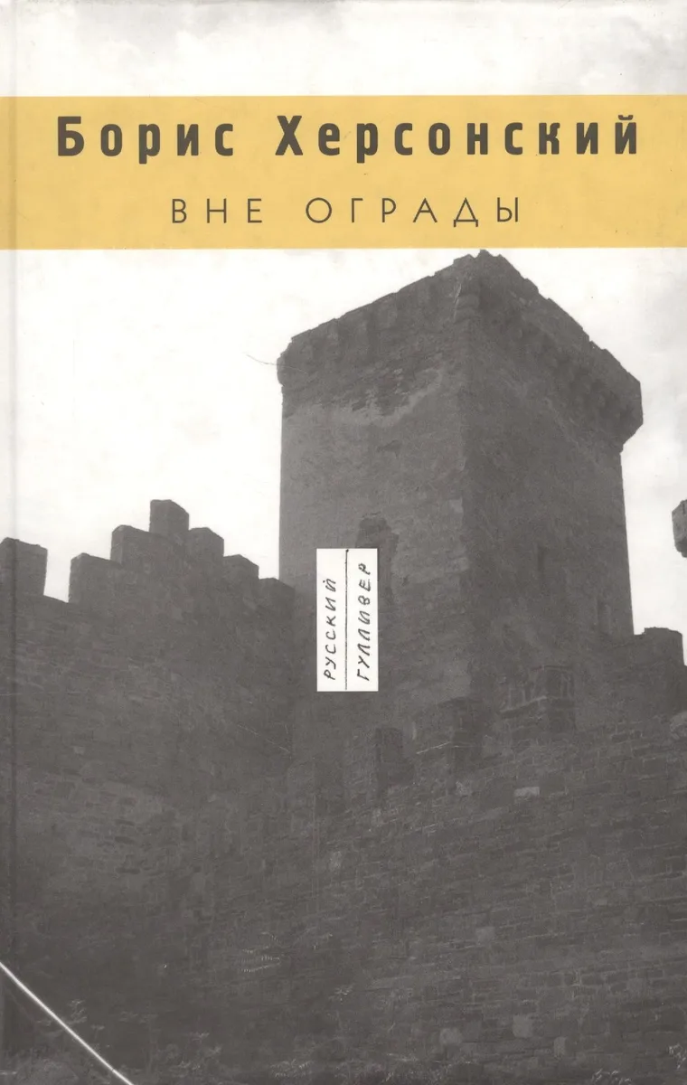 Вне ограды
