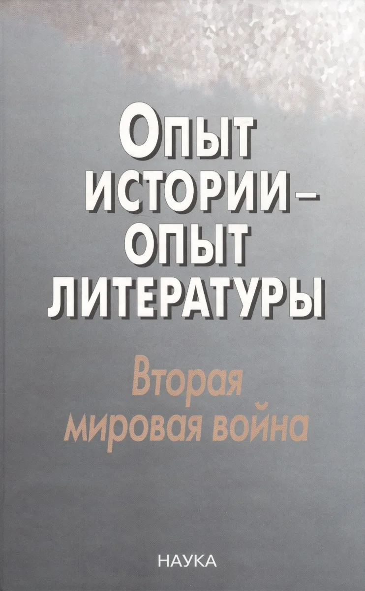 Опыт истории-опыт литературы. Вторая миров.война: Центральная и Юго-Восточная Европа