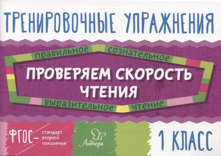Проверяем скорость чтения. 1 класс