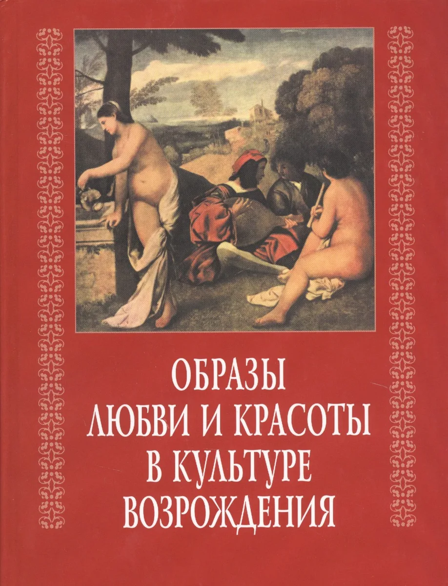 Образы любви и красоты в культуре возраждения (КультВозр) Брагина