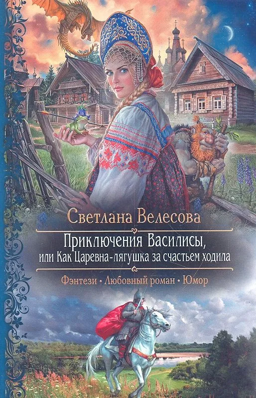 Приключения Василисы, или Как царевна-лягушка за счастьем ходила