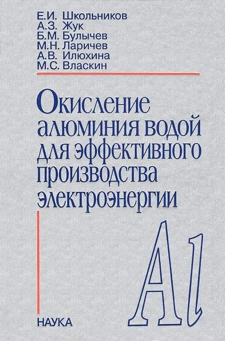 Окисление алюминия водой для эффективного производства электроэнергии