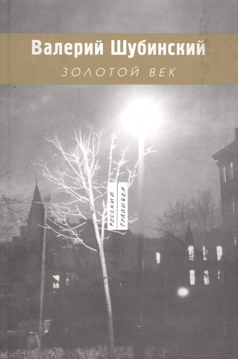 Золотой век