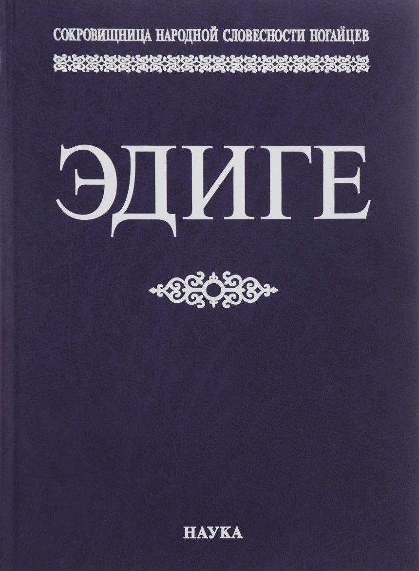 Эдиге