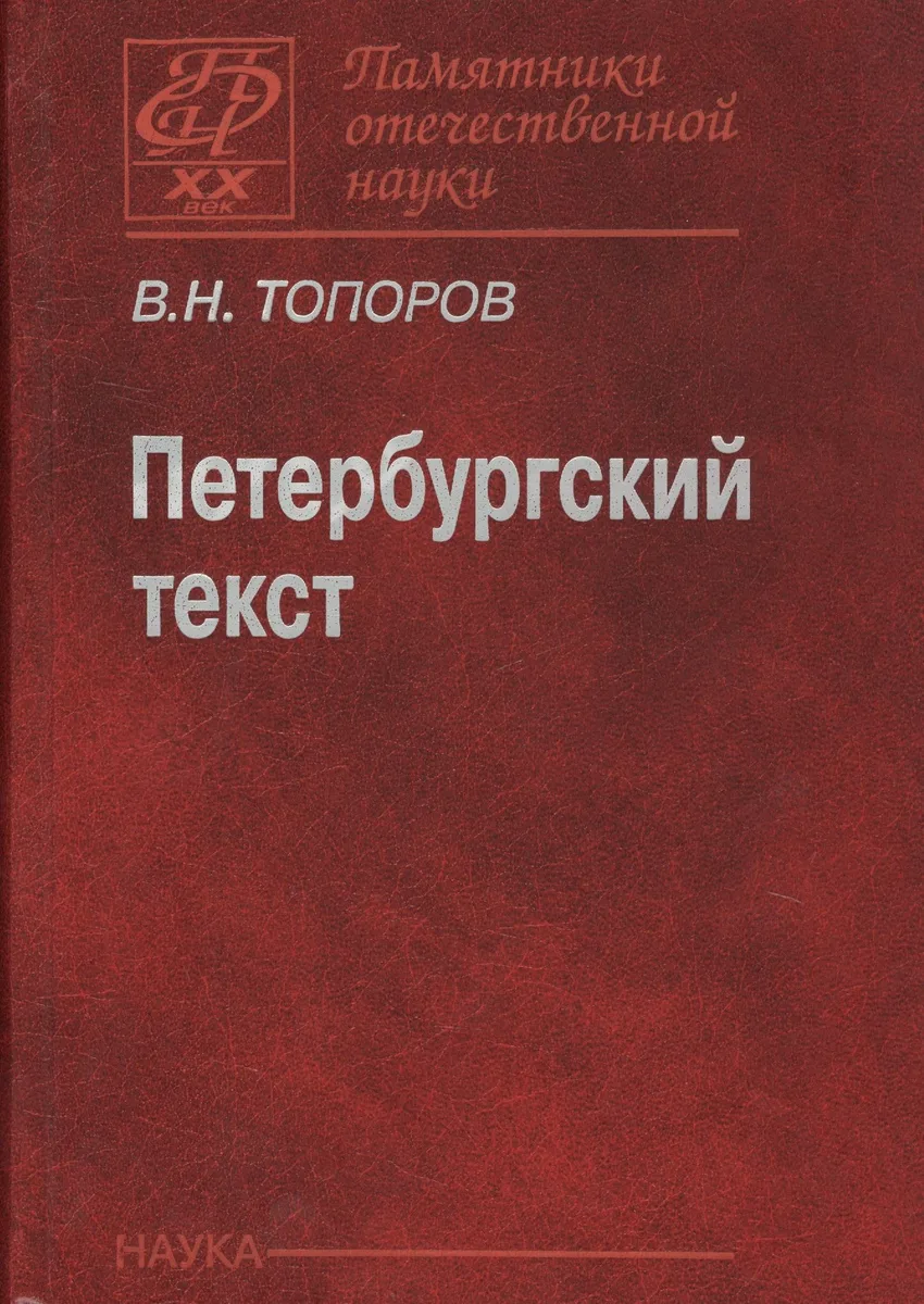 Петербургский текст