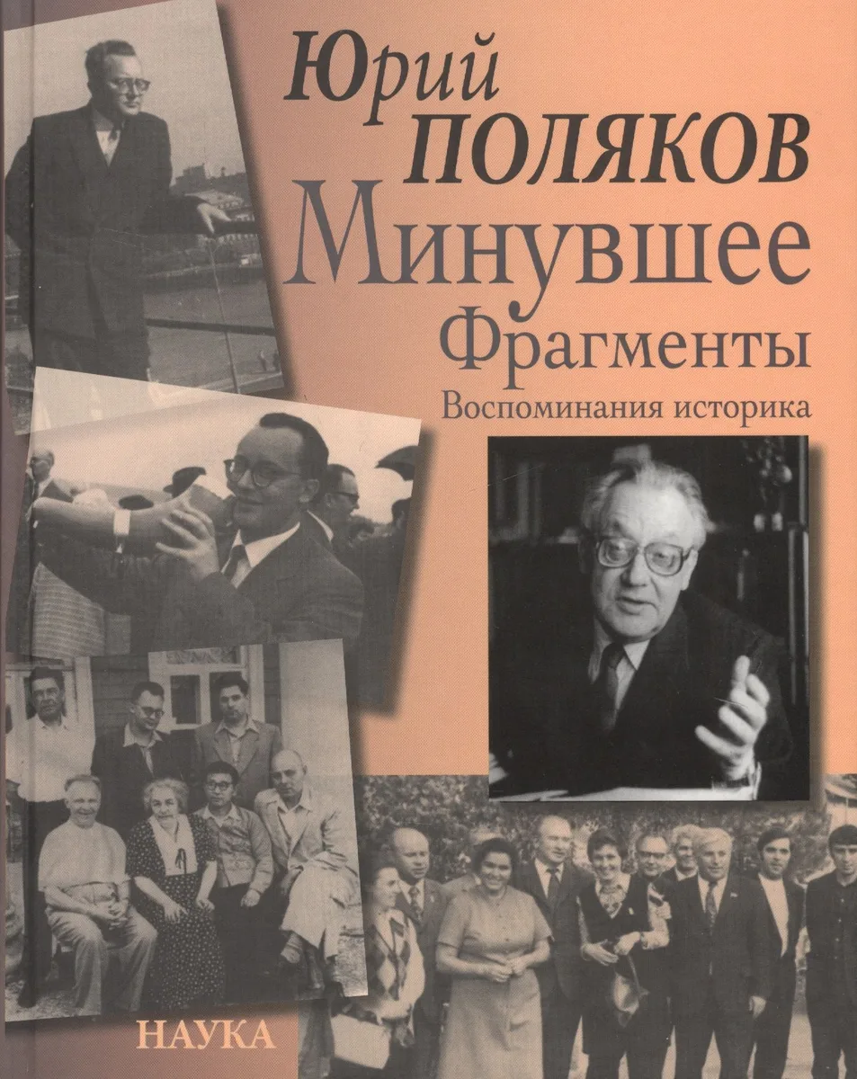 Минувшее. Фрагменты. Воспоминания историка