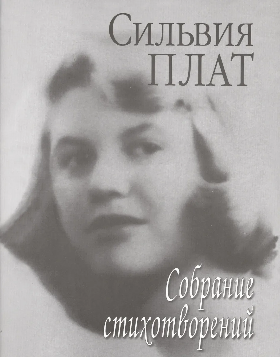 Собрание стихотворений