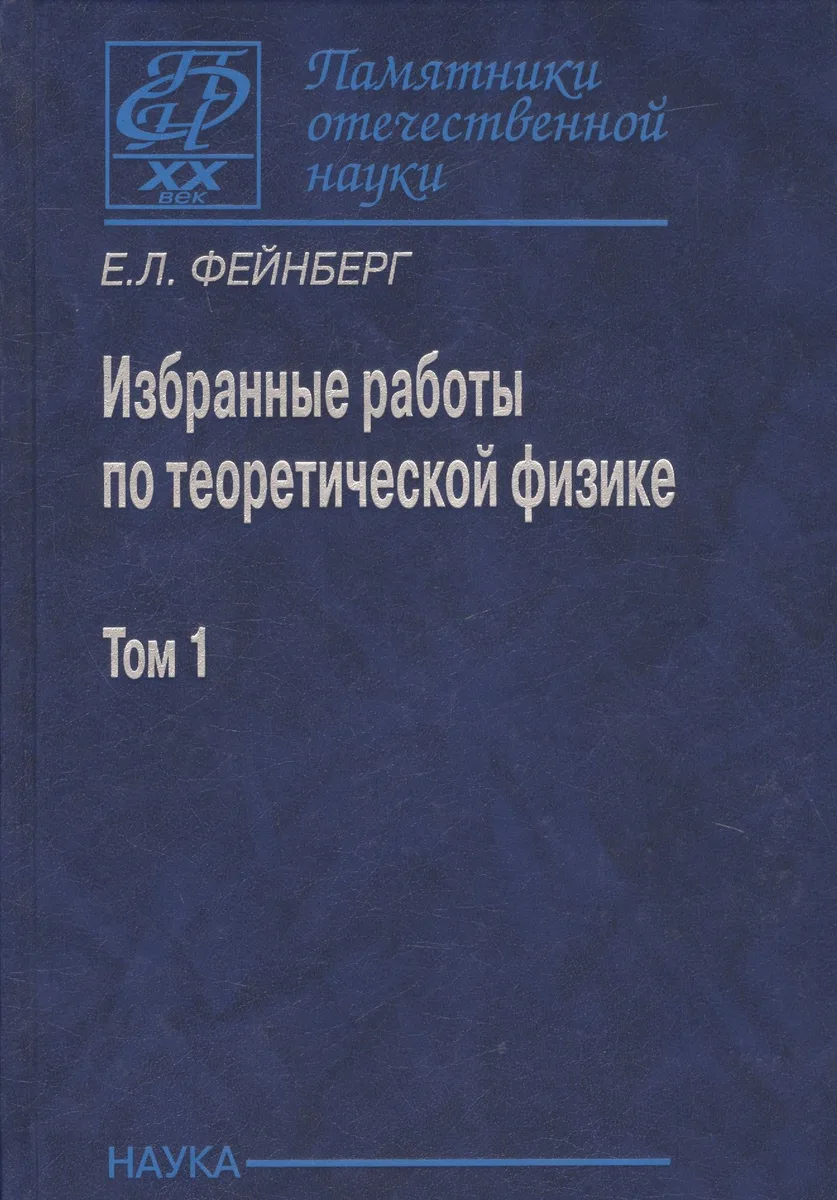 Избранные работы по теоретической физике. В 2 томах. Том 1