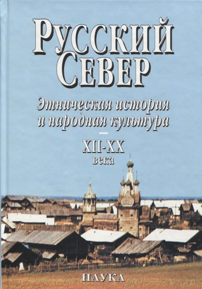 Русский Север Этническая история и народная культура 12-20 в. (Власов)