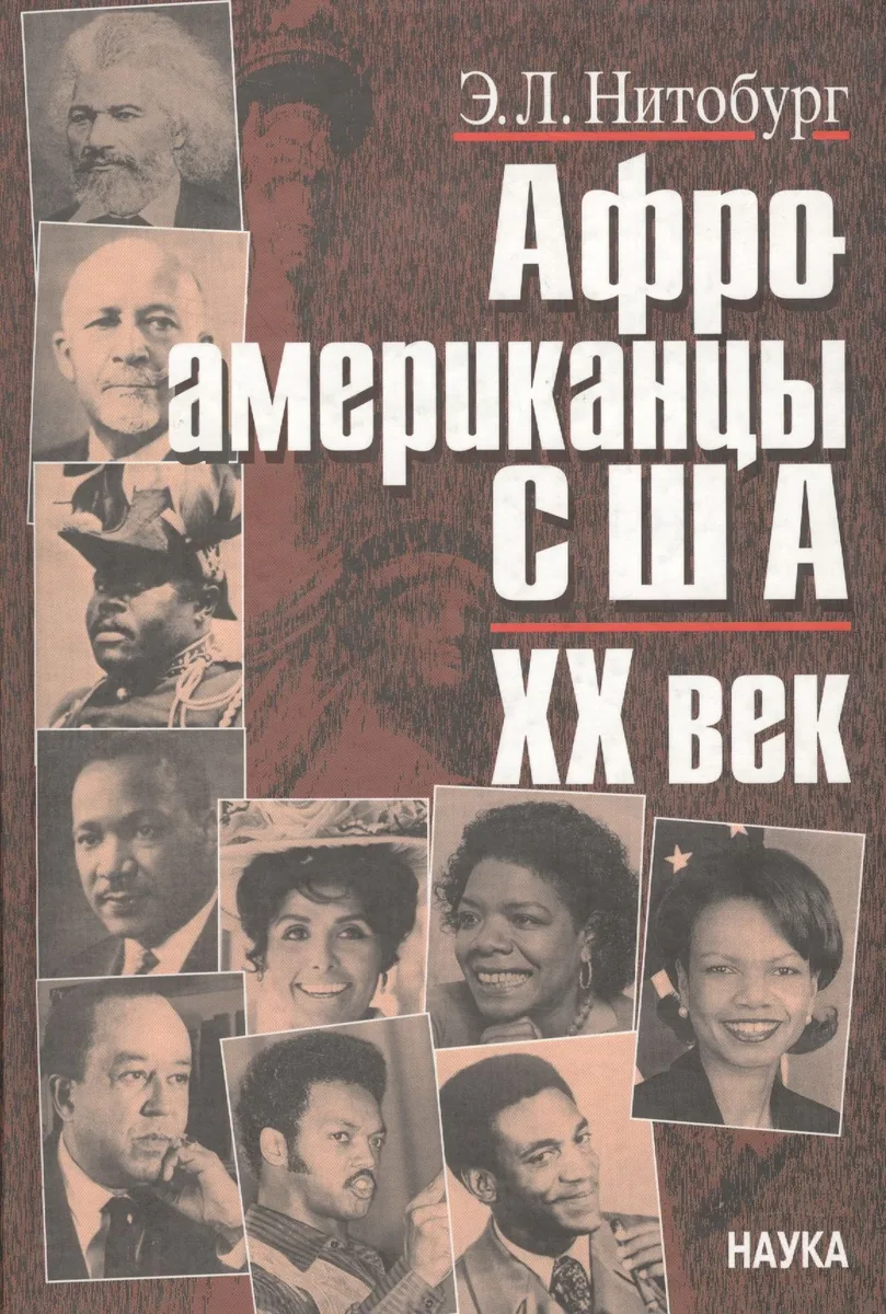 Афроамериканцы США. ХХ век. Этноисторический очерк