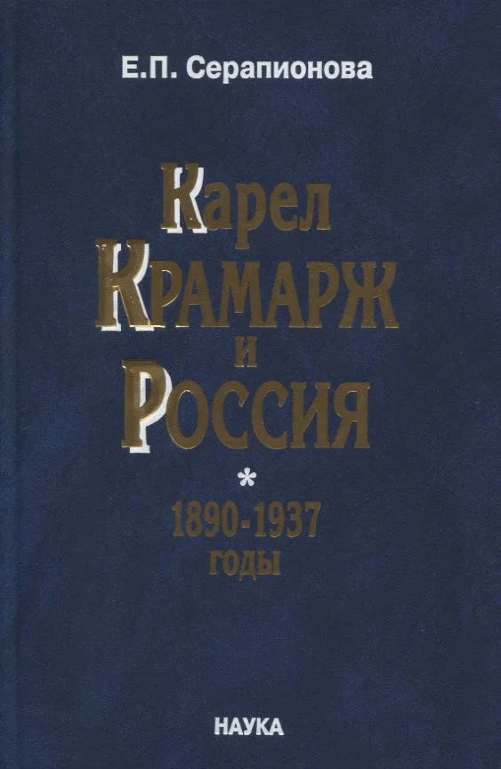 Карел Крамарж и Россия.1890-1937 годы. Идейные воззрения, политическая активность, связи с российскими государственными и общественными деятелями