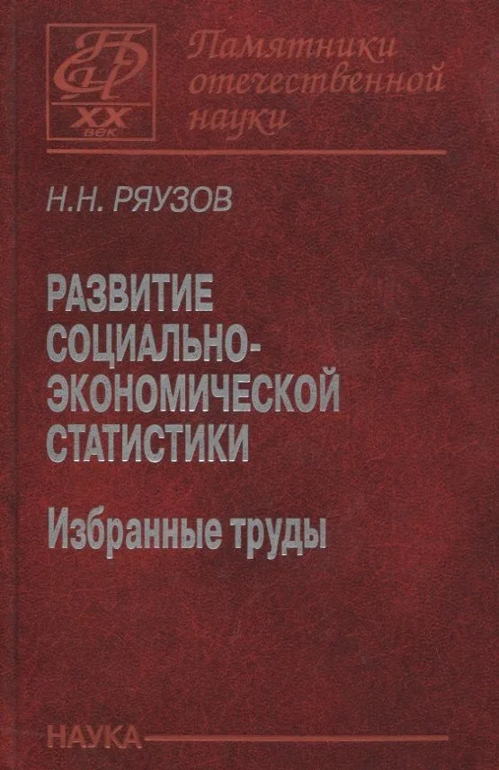 Развитие социально-экономической статистики. Избранные труды