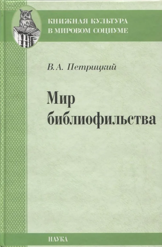 Мир библиофильства. Вопросы теории, истории, психологии