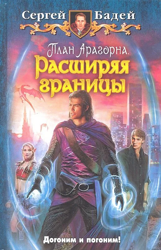 План Арагорна. Расширяя границы
