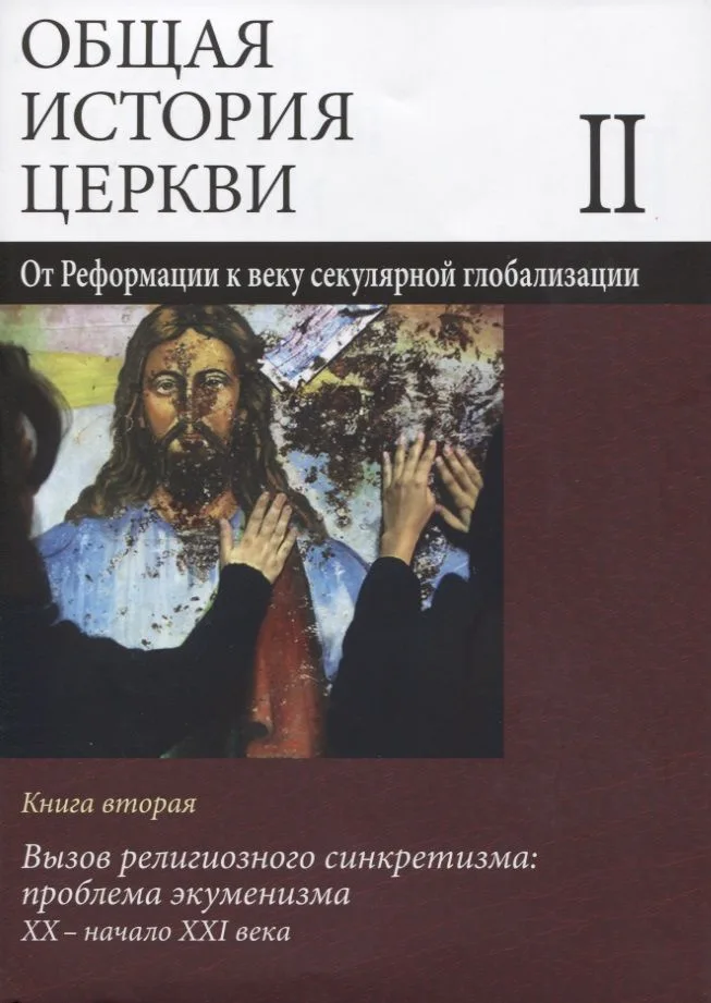 Общая история церкви Т.2 От Реформации к веку секулярной глобализации... Кн.2… (супер) Симонов