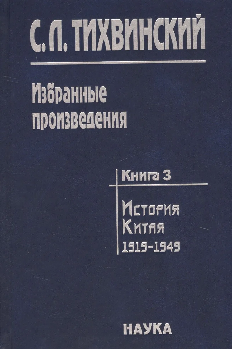 Избранные произведения т.3/5тт История Китая 1919-1949 (Тихвинский)