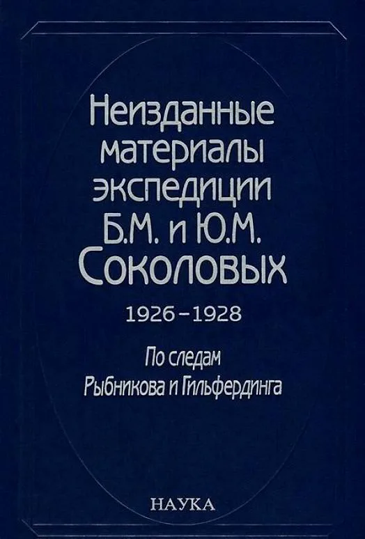 Неизданные материалы эспедиции Соколовых 1926-1928…т.1/2тт (Гацак)