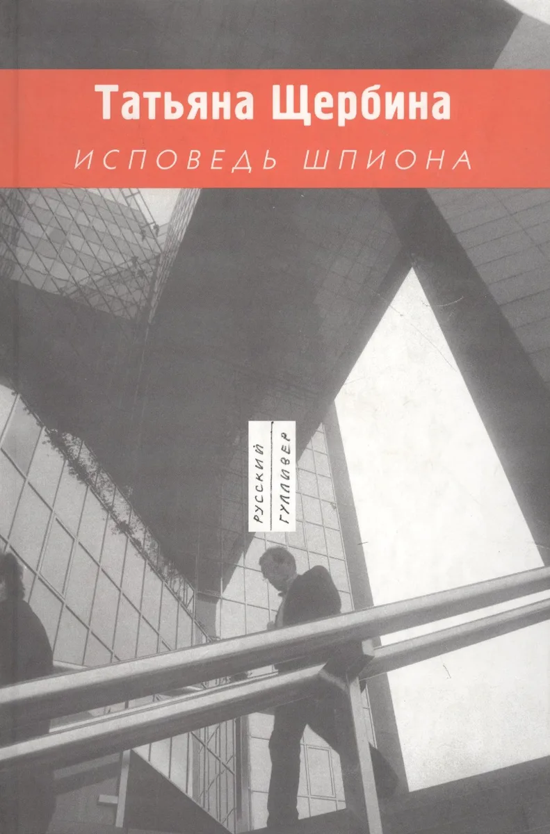 Исповедь шпиона