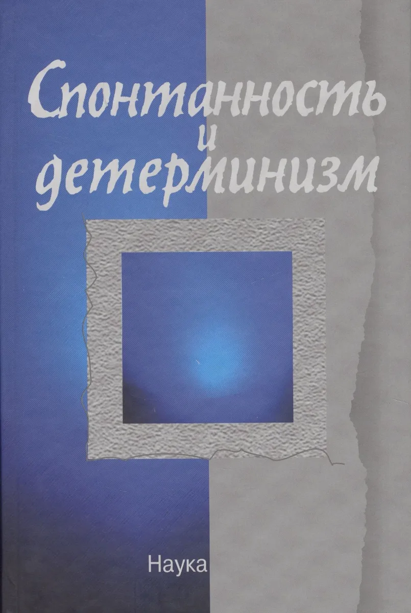Спонтанность и детерминизм