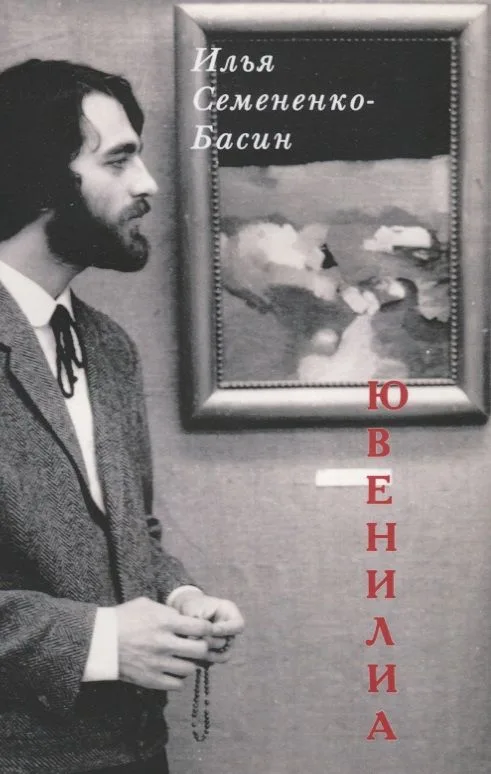 Ювенилиа