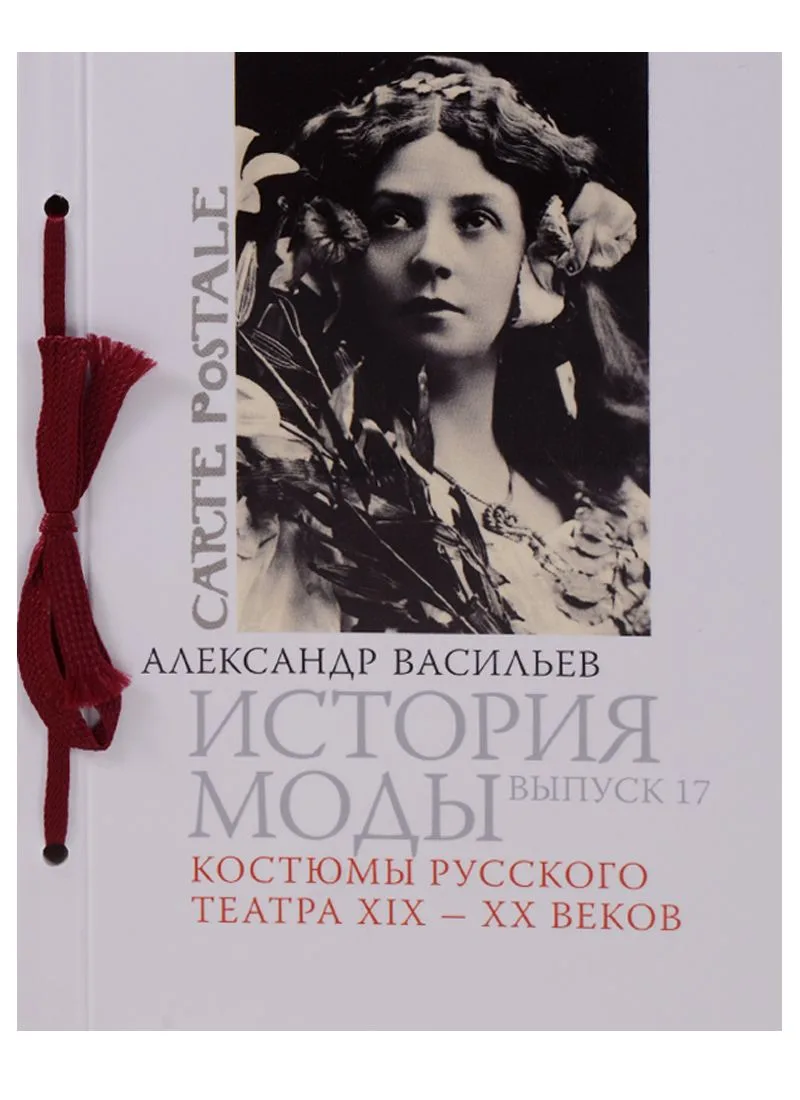 История моды. Вып. 17. Костюмы русского театра XIX-XX веков