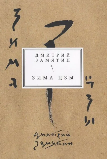 Зима Цзы. Книга стихов