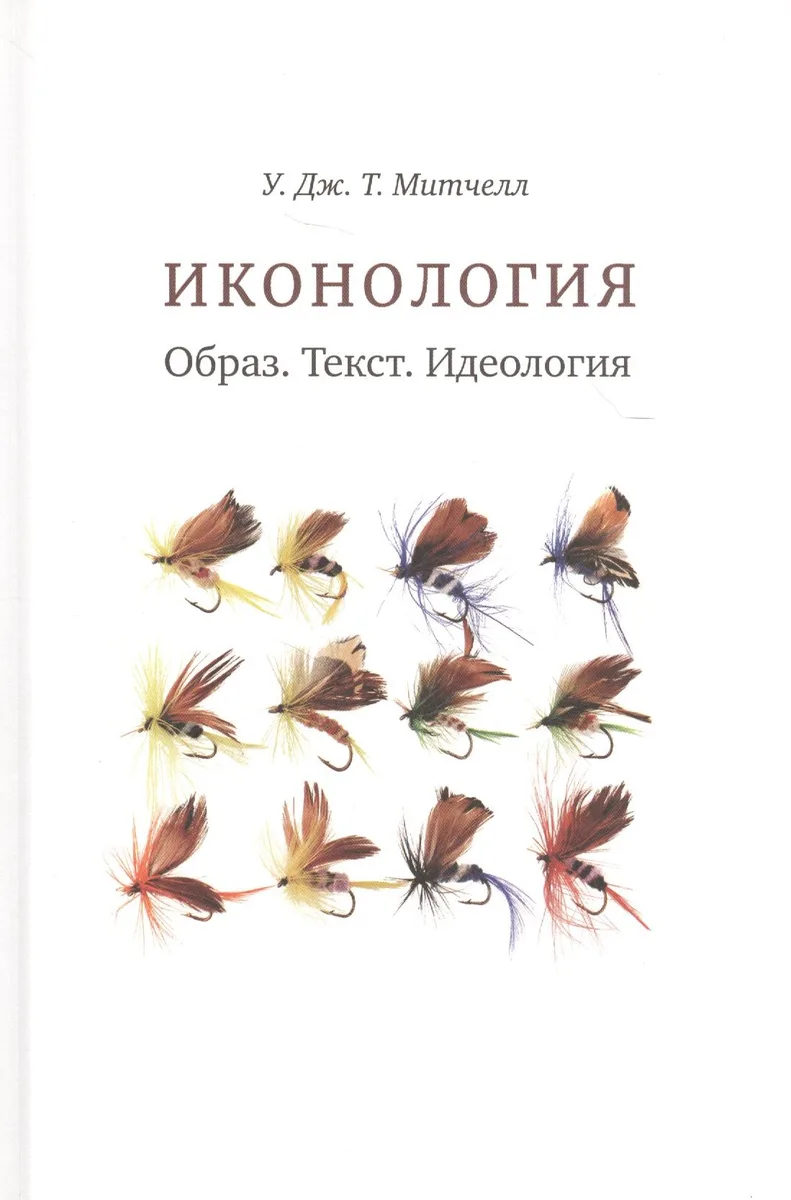 Иконология. Образ. Текст. Идеология