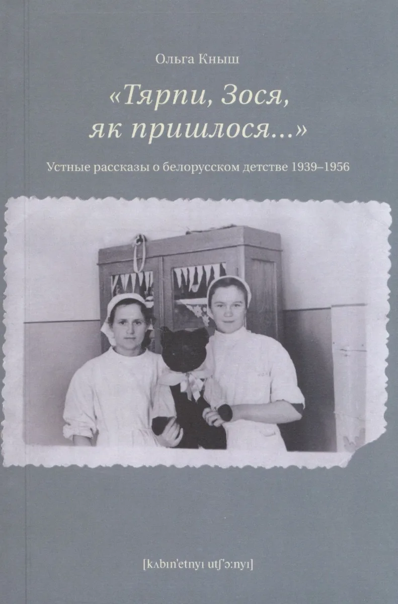 «Тярпи, Зося, як пришлося...» : Устные рассказы о белорусском детстве 1939–1956