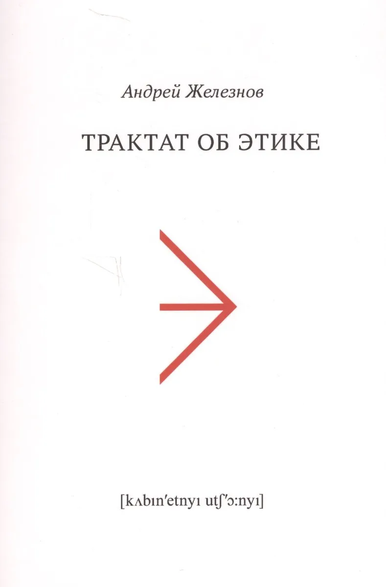 Трактат об этике (м) Железнов