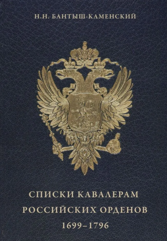 Списки кавалерам российских орденов 1699-1796