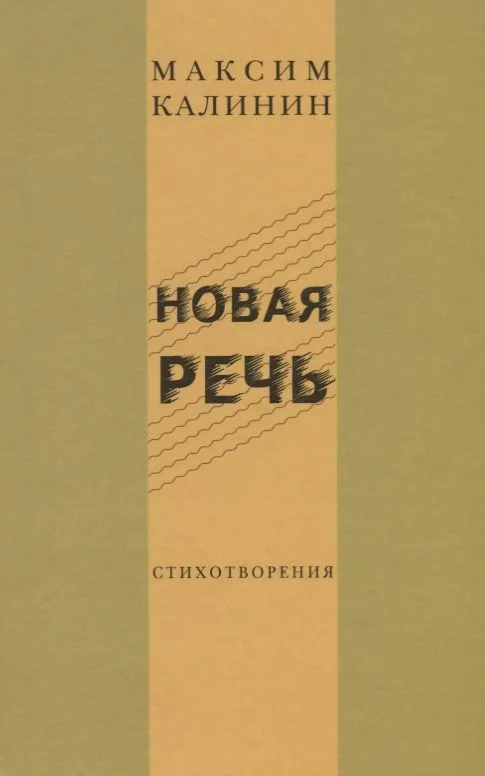 Новая речь. Стихотворения