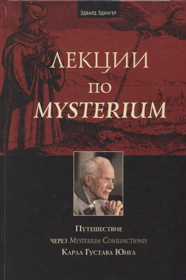Лекции по Mysterium. Путешествие через Mysterium Coniunctionis Карла Густава Юнга