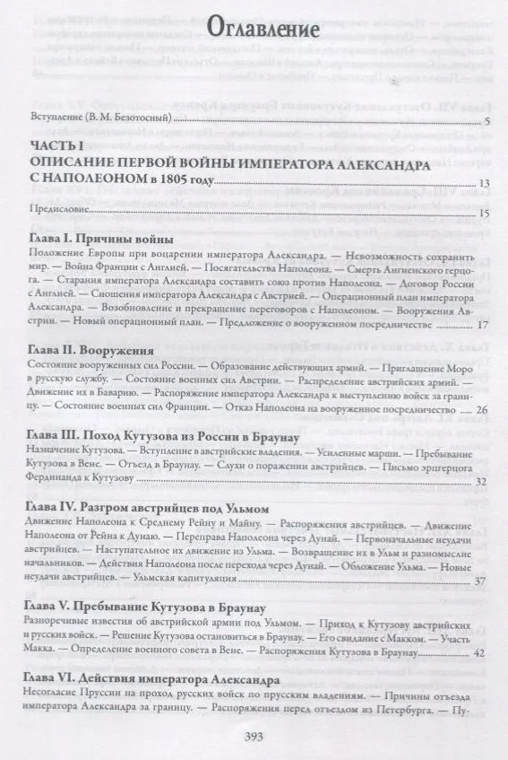 История войн императора Александра 1 с Наполеном в 1805 1806 и 1807 г. (Михайло-Данилевский)