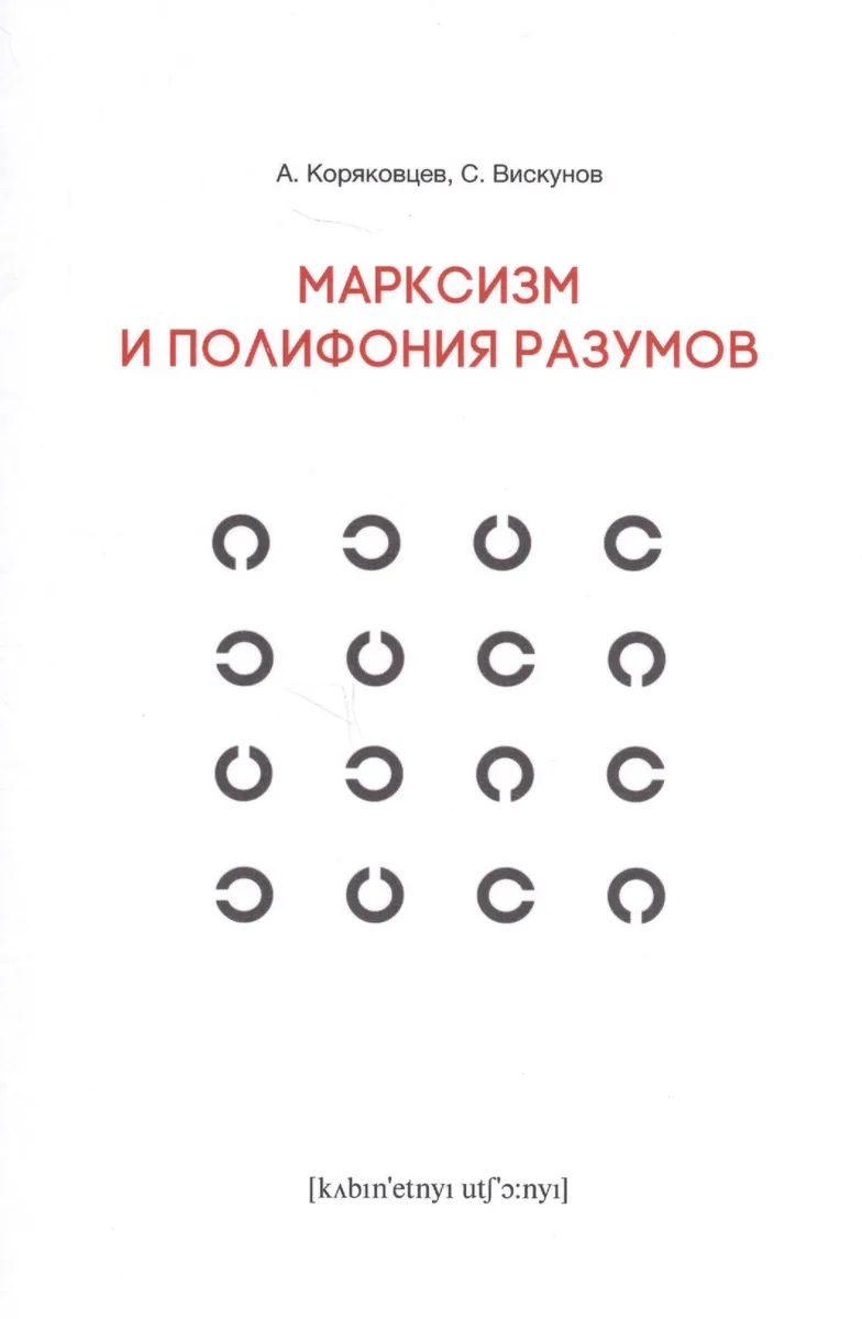 Марксизм и полифония разумов
